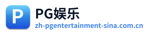 PG娱乐 Logo